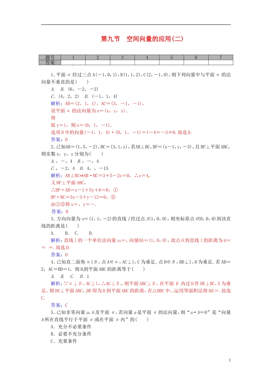 高考数学一轮复习 8.9空间向量的应用（二）练习 理-人教版高三全册数学试题_第1页