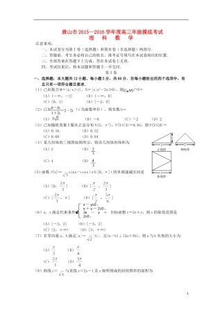 河北省唐山市高三数学上学期摸底考试试卷 理-人教版高三全册数学试题