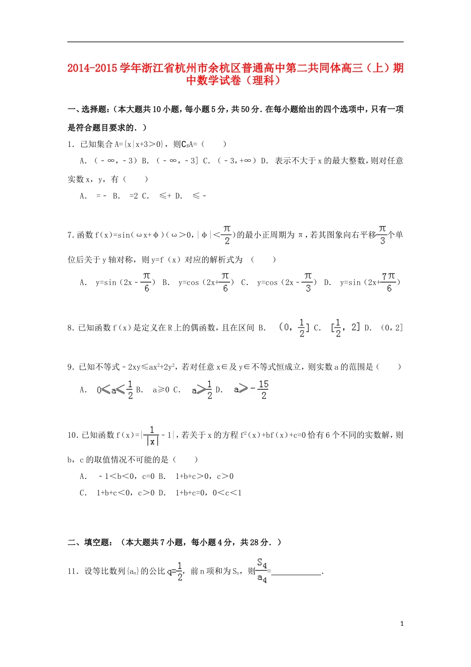 高中第二共同体高三数学上学期期中试卷 理（含解析）-人教版高三全册数学试题_第1页