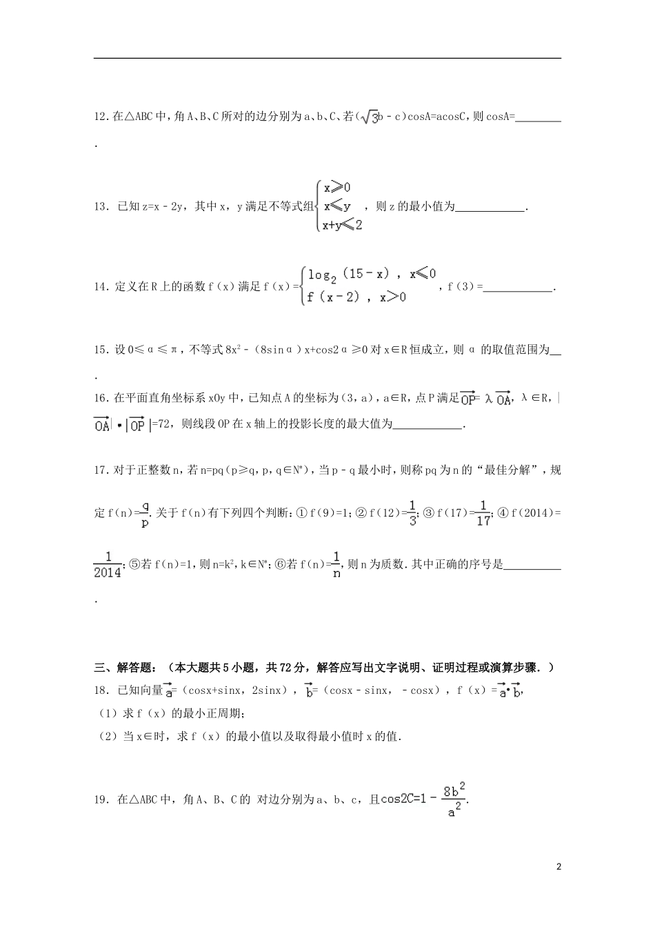 高中第二共同体高三数学上学期期中试卷 理（含解析）-人教版高三全册数学试题_第2页