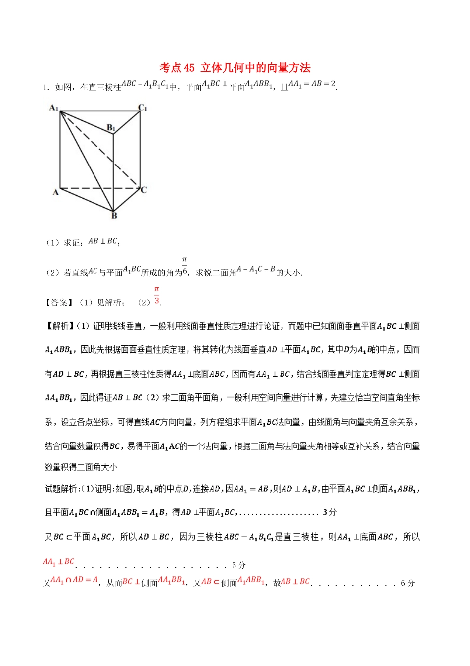 高考数学 考点45 立体几何中的向量方法必刷题 理-人教版高三全册数学试题_第1页