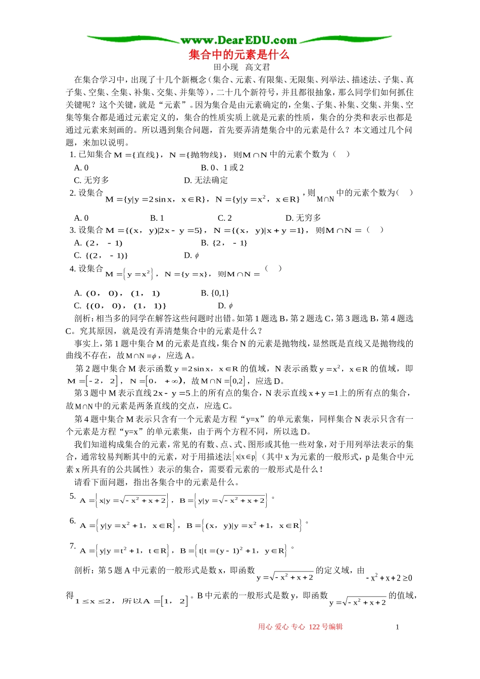集合中的元素是什么 专题辅导 不分版本_第1页