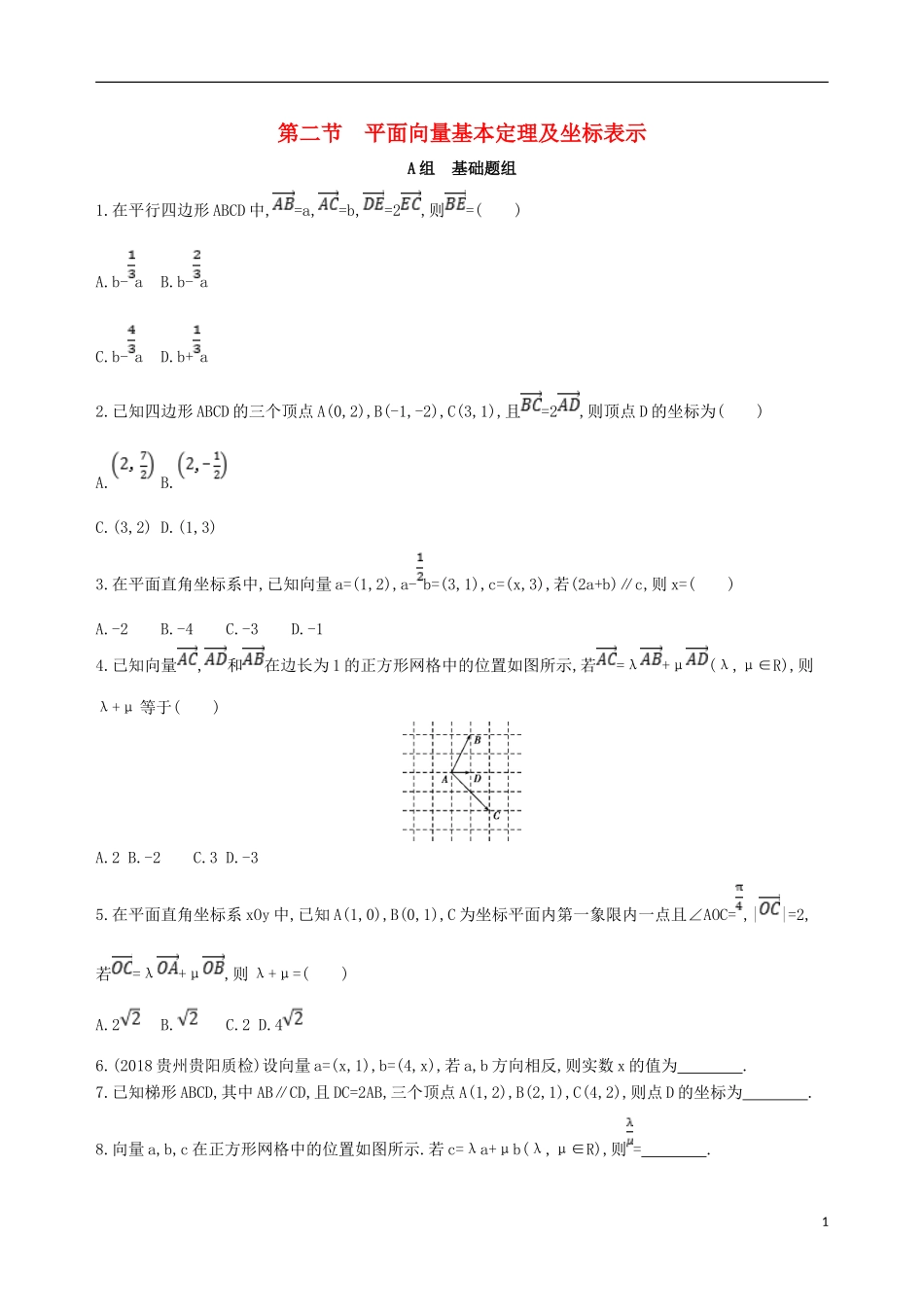 高考数学一轮复习 第五章 平面向量 第二节 平面向量基本定理及坐标表示夯基提能作业本 文-人教版高三全册数学试题_第1页
