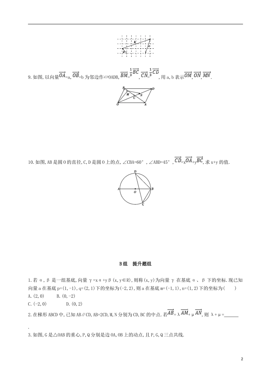 高考数学一轮复习 第五章 平面向量 第二节 平面向量基本定理及坐标表示夯基提能作业本 文-人教版高三全册数学试题_第2页