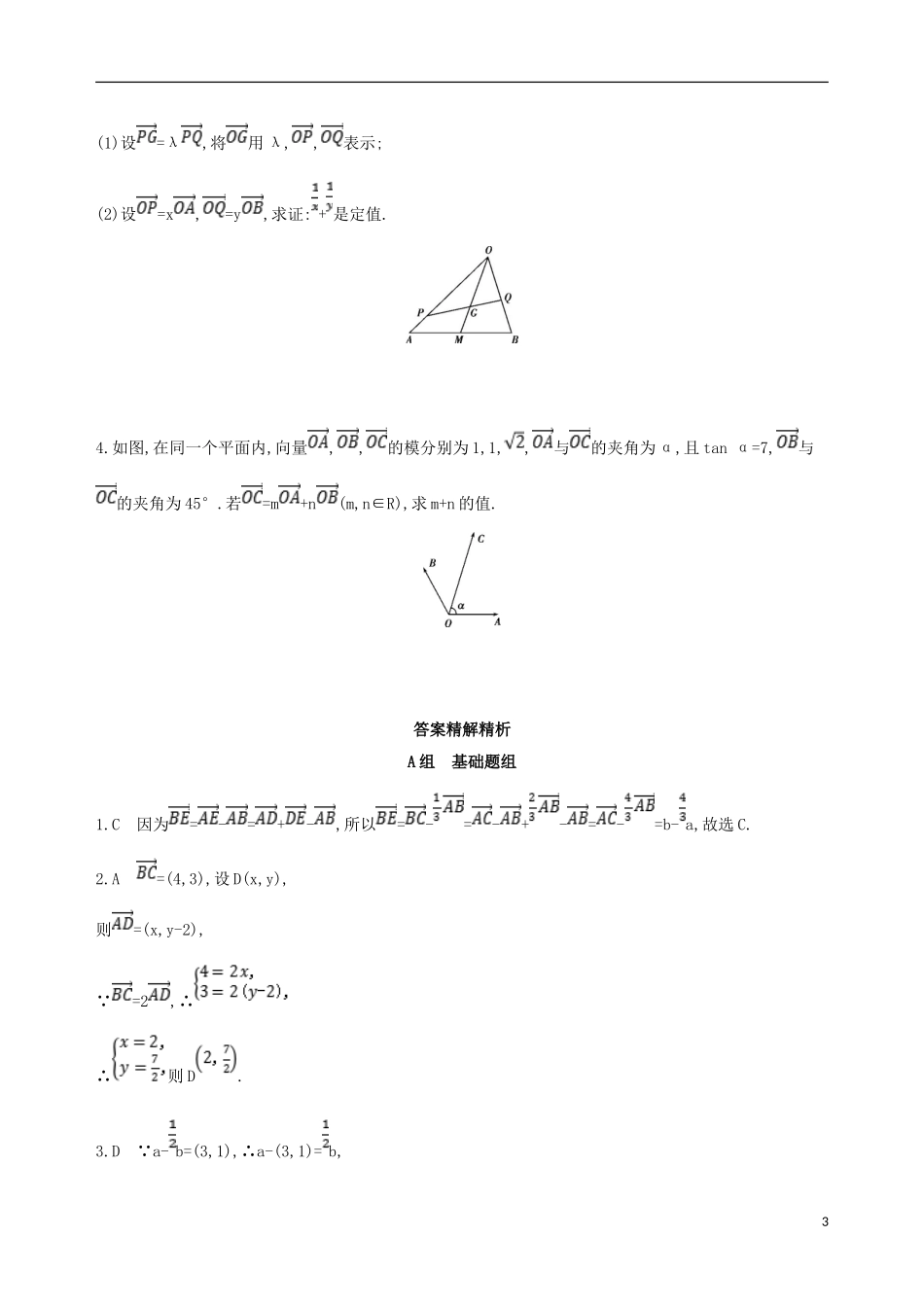 高考数学一轮复习 第五章 平面向量 第二节 平面向量基本定理及坐标表示夯基提能作业本 文-人教版高三全册数学试题_第3页