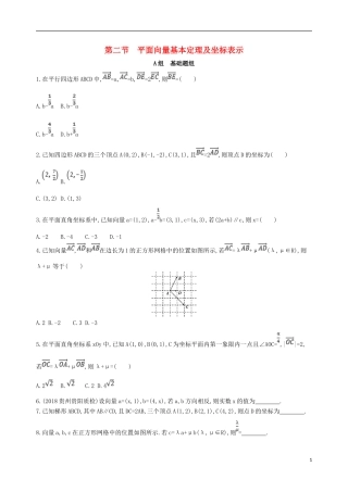 高考数学一轮复习 第五章 平面向量 第二节 平面向量基本定理及坐标表示夯基提能作业本 文-人教版高三全册数学试题
