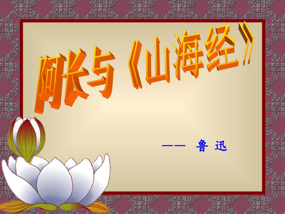 《阿长与山海经》_第2页