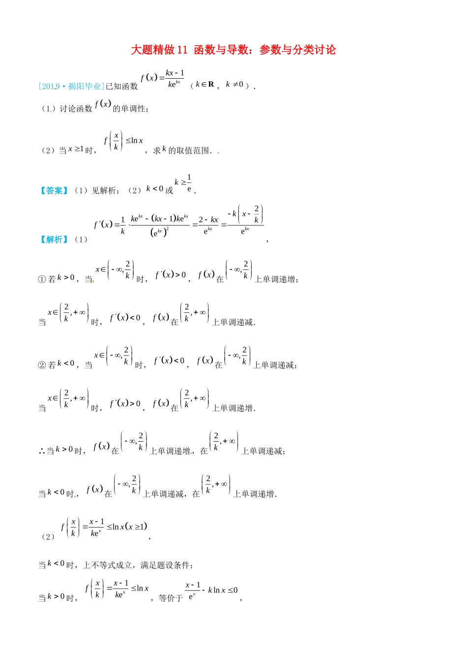 高考数学三轮冲刺 大题提分 大题精做11 函数与导数：参数与分类讨论 文-人教版高三全册数学试题_第1页