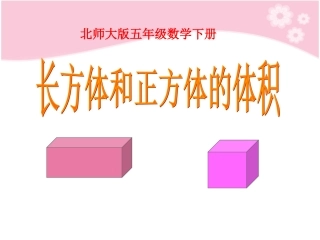 《长方体的体积》课件