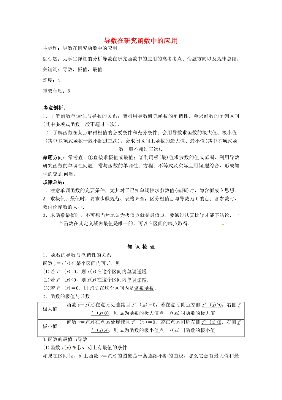 高考数学复习 专题02 函数与导数 导数在研究函数中的应用考点剖析-人教版高三全册数学试题_第1页