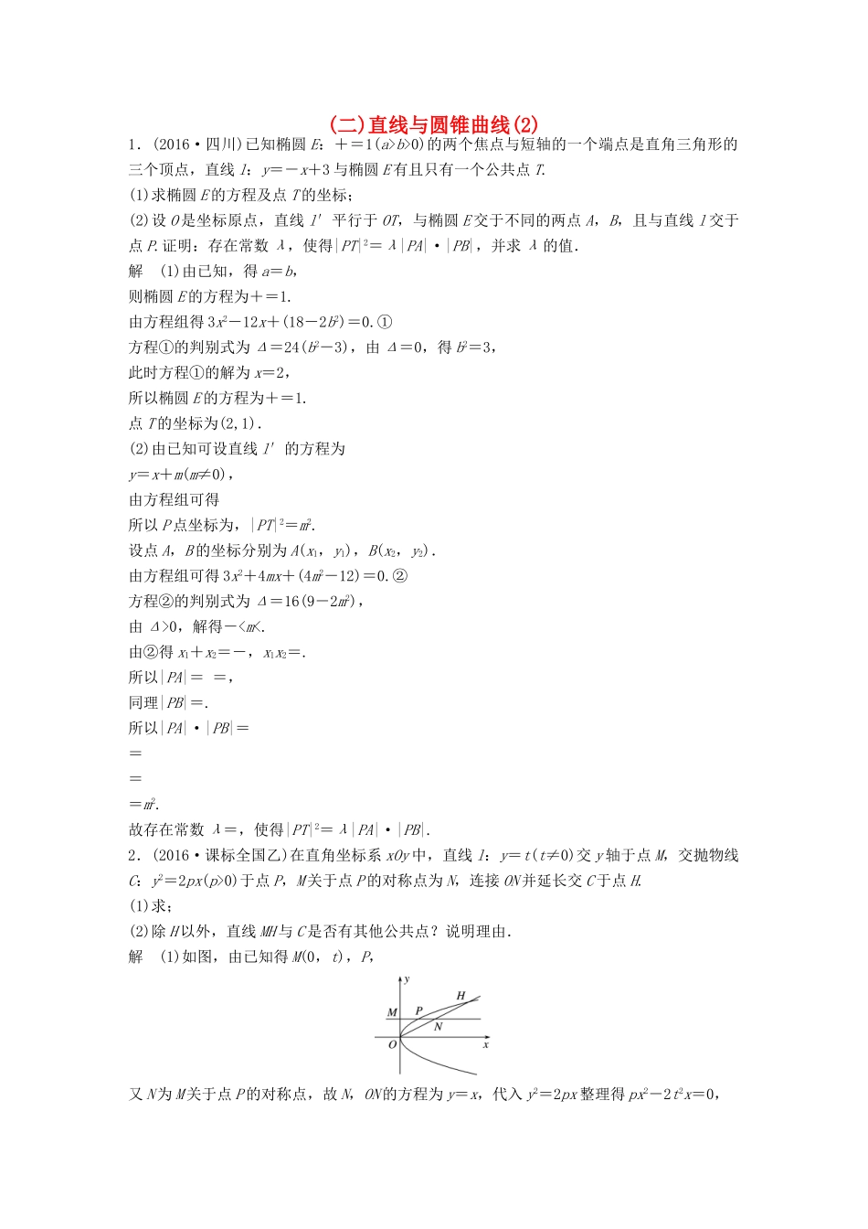 新（全国甲卷）高考数学三轮增分练 高考压轴大题突破练（二）直线与圆锥曲线（2）理-人教版高三全册数学试题_第1页