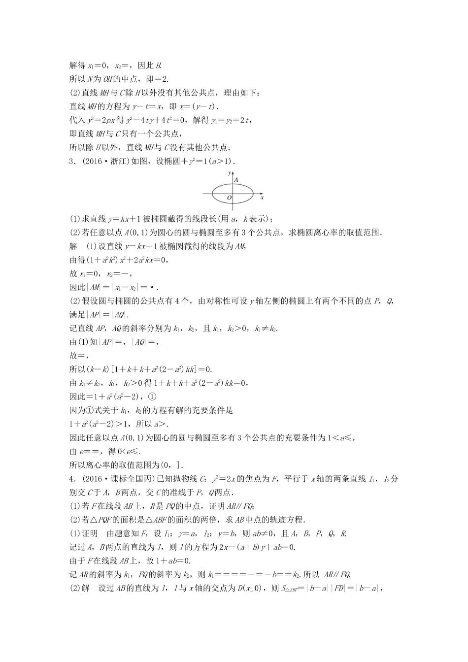 新（全国甲卷）高考数学三轮增分练 高考压轴大题突破练（二）直线与圆锥曲线（2）理-人教版高三全册数学试题_第2页