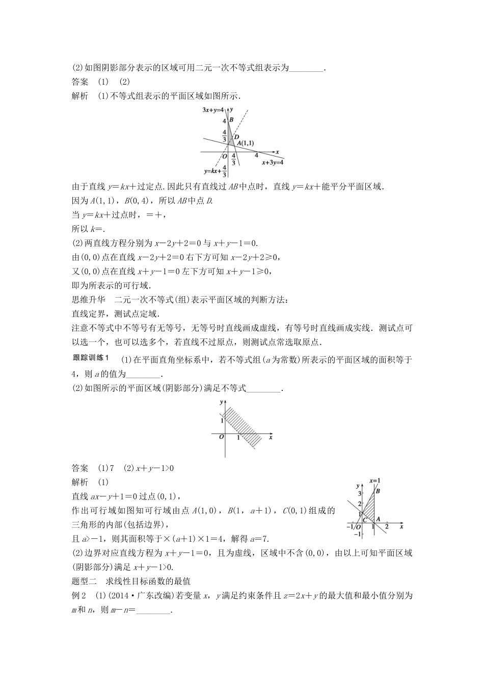 高考数学大一轮复习 7.3二元一次不等式（组）与简单的线性规划问题教师用书 理 苏教版-苏教版高三全册数学试题_第3页