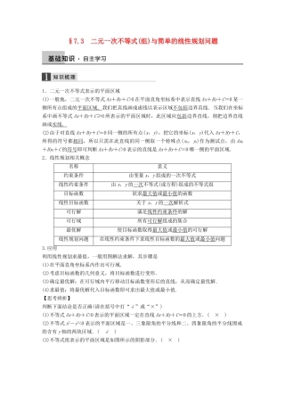高考数学大一轮复习 7.3二元一次不等式（组）与简单的线性规划问题教师用书 理 苏教版-苏教版高三全册数学试题