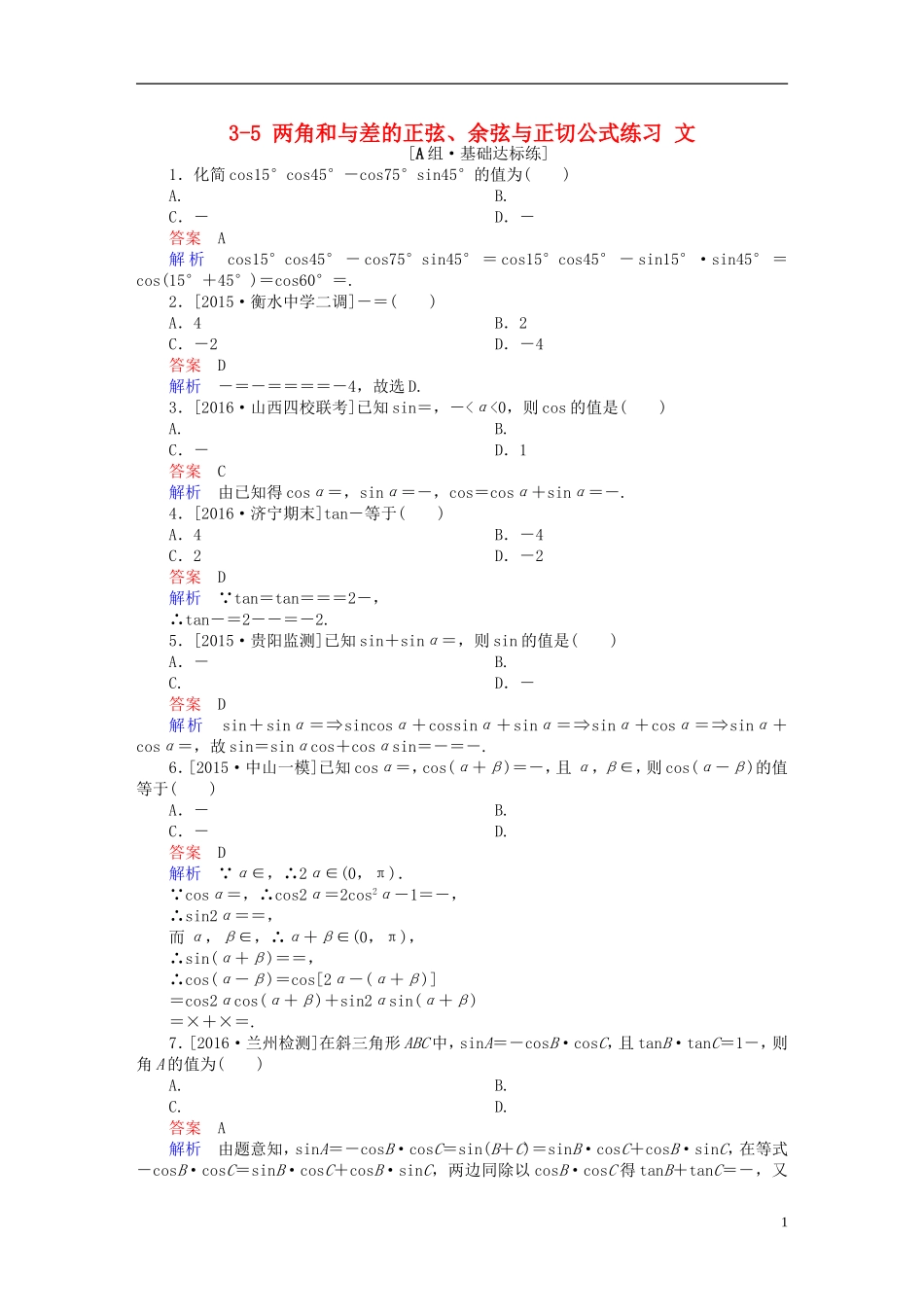 高考数学一轮复习 第三章 三角函数、解三角形 3-5 两角和与差的正弦、余弦与正切公式练习 文-人教版高三全册数学试题_第1页