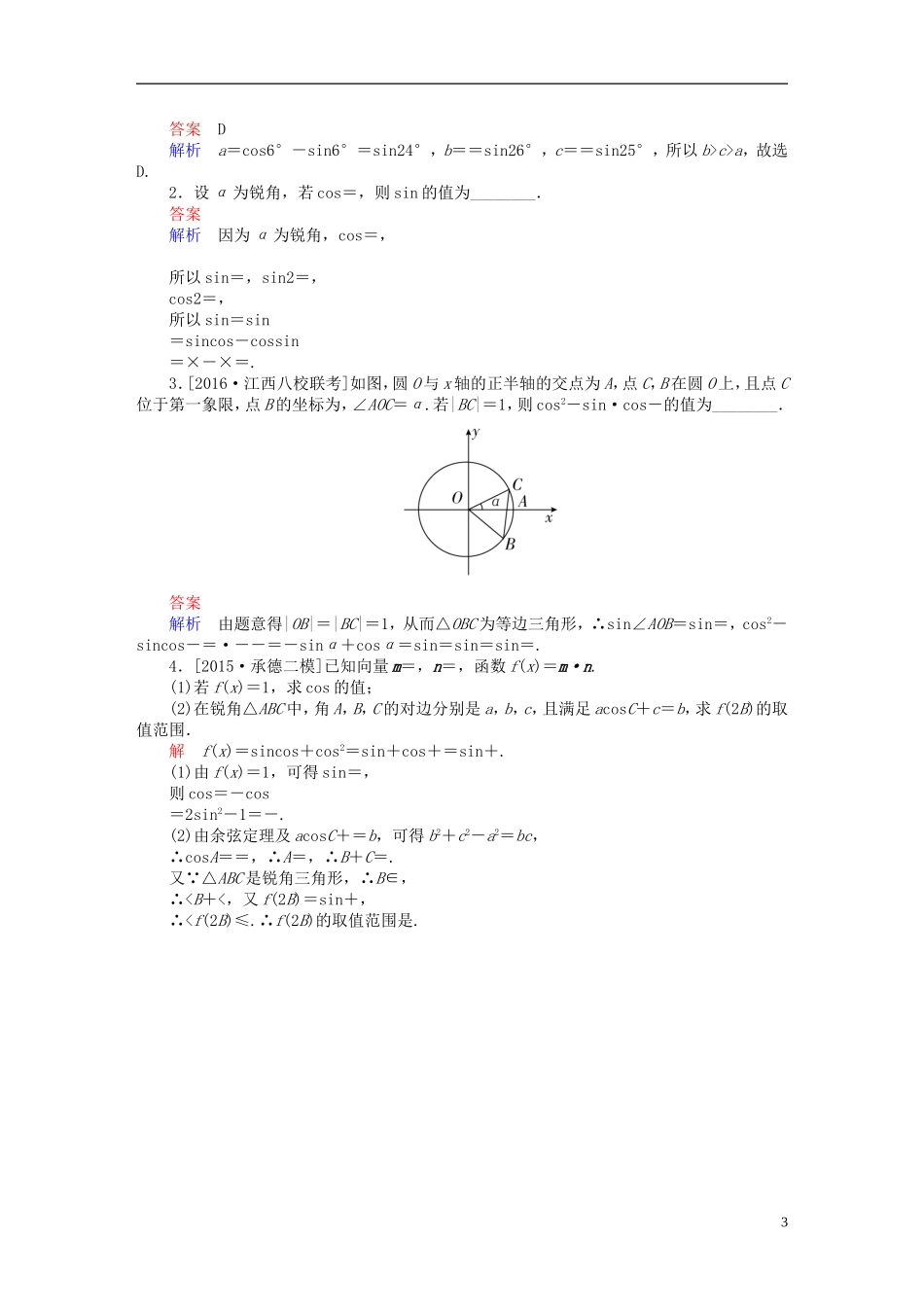 高考数学一轮复习 第三章 三角函数、解三角形 3-5 两角和与差的正弦、余弦与正切公式练习 文-人教版高三全册数学试题_第3页