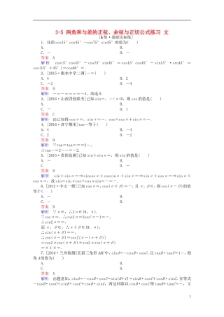 高考数学一轮复习 第三章 三角函数、解三角形 3-5 两角和与差的正弦、余弦与正切公式练习 文-人教版高三全册数学试题