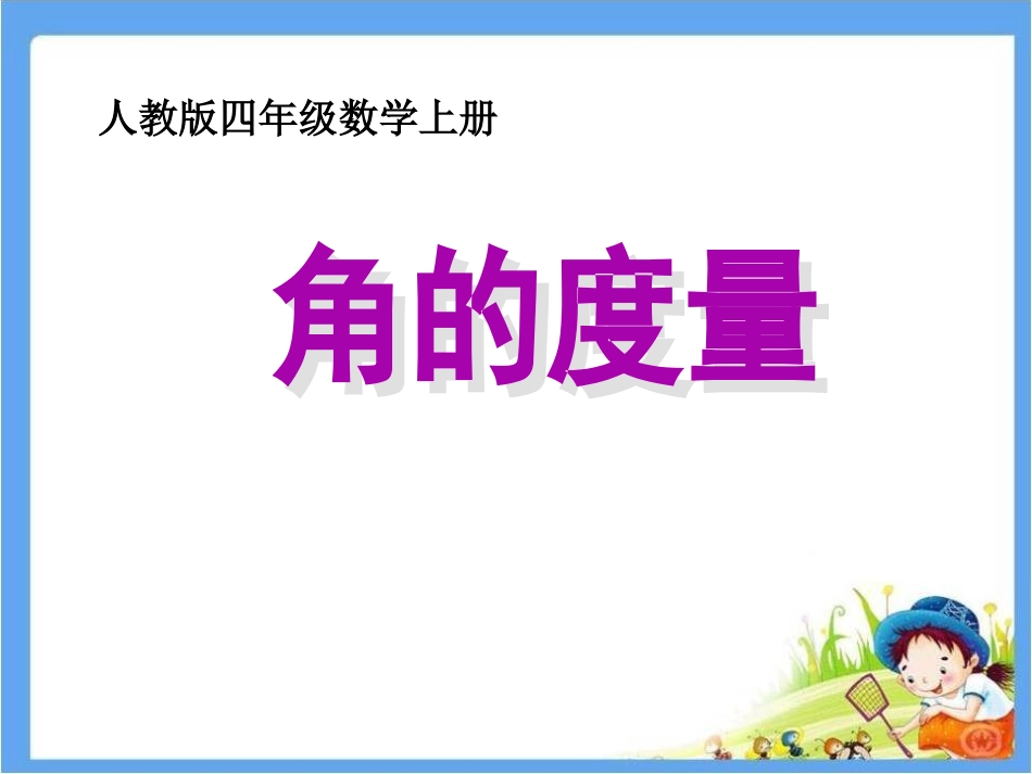 《角的度量》课件 (2)_第1页