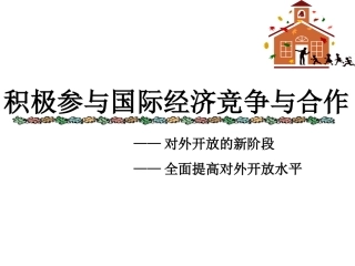 《积极参与国际经济竞争和合作》PPT26张 (2)