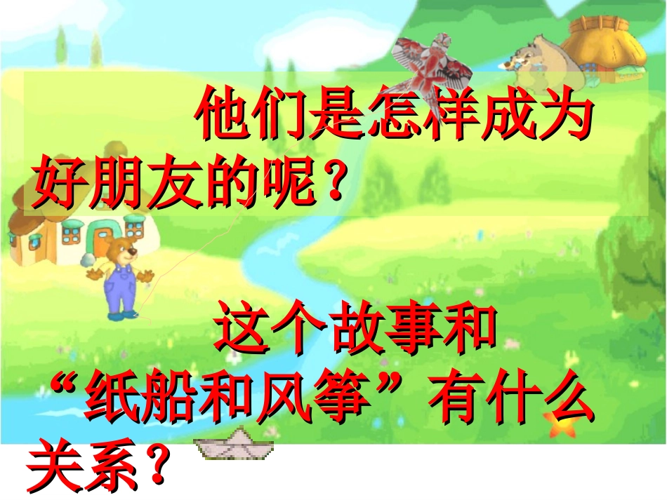 《纸船和风筝》课件7_第2页