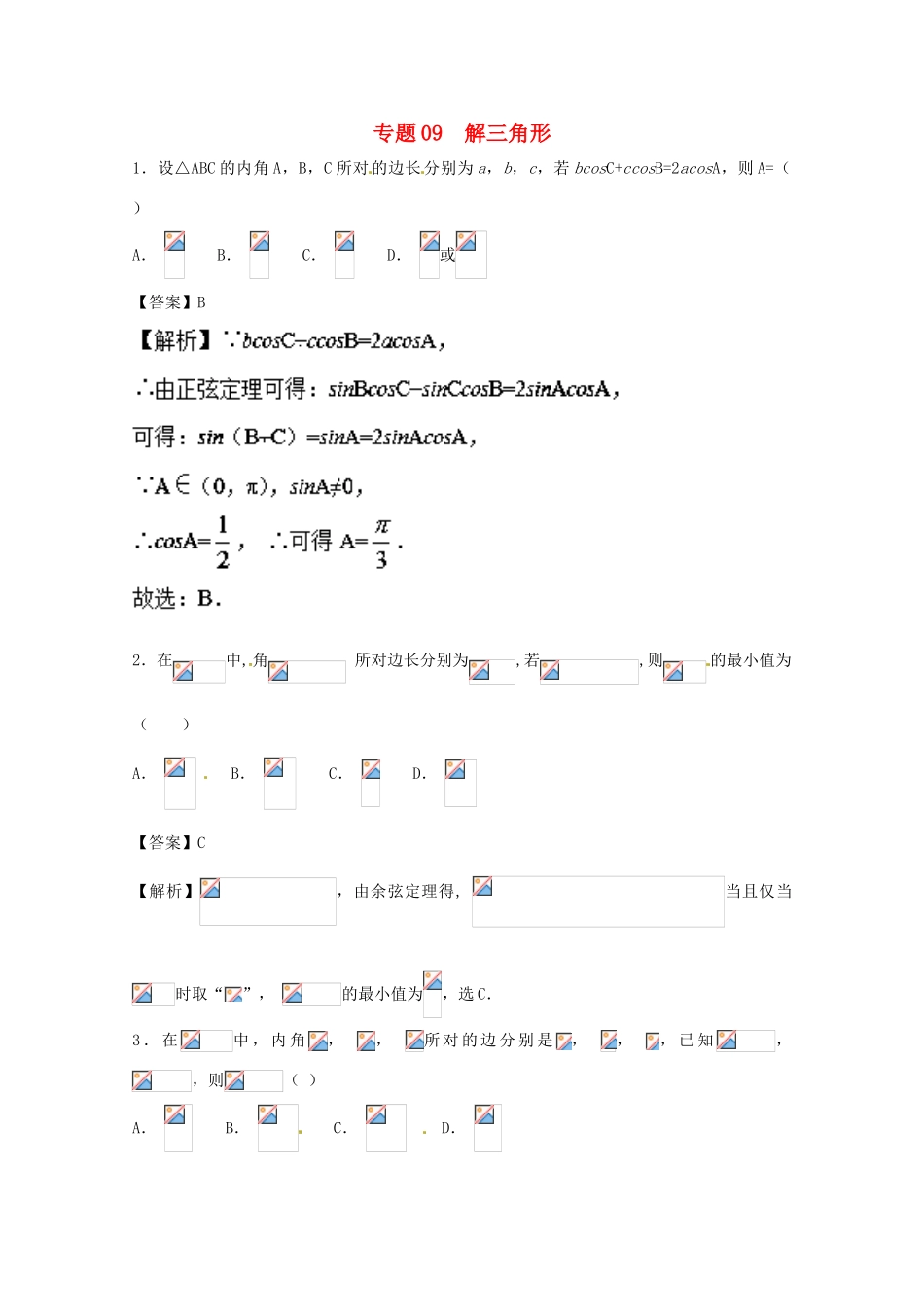 高考数学一轮复习 小题精练系列 专题09 解三角形（含解析）理-人教版高三全册数学试题_第1页