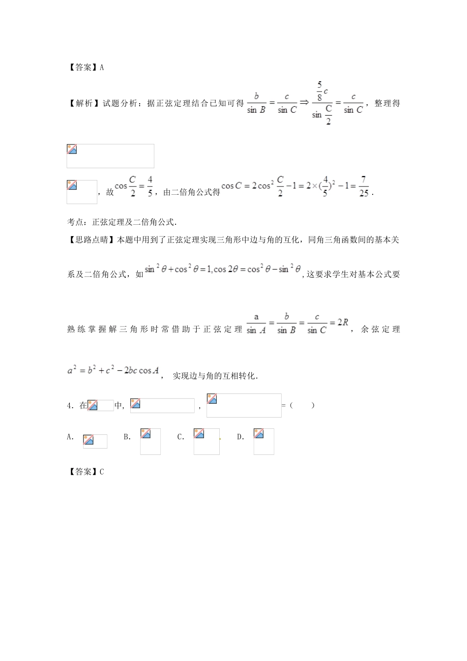 高考数学一轮复习 小题精练系列 专题09 解三角形（含解析）理-人教版高三全册数学试题_第2页