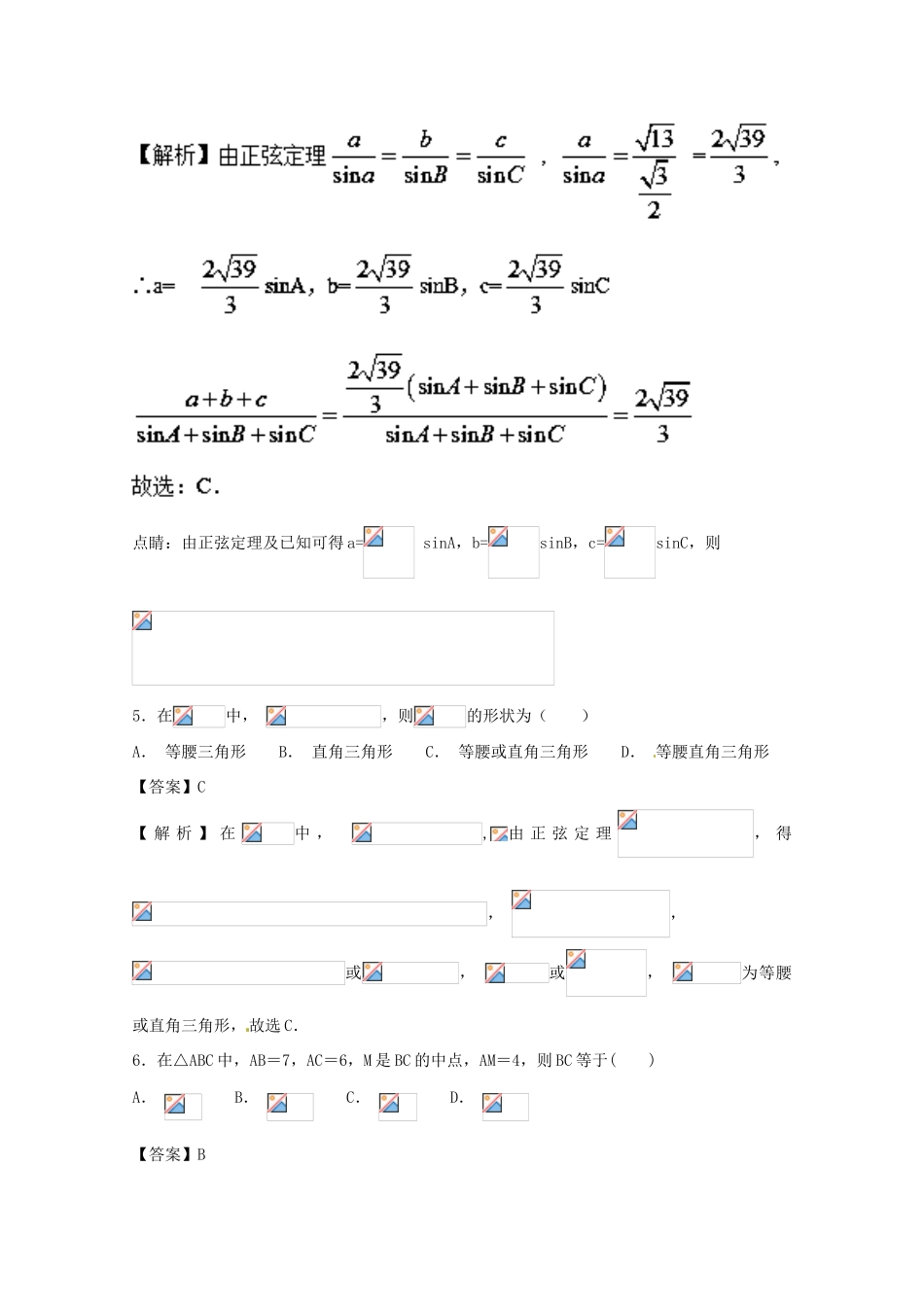 高考数学一轮复习 小题精练系列 专题09 解三角形（含解析）理-人教版高三全册数学试题_第3页