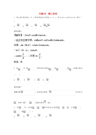 高考数学一轮复习 小题精练系列 专题09 解三角形（含解析）理-人教版高三全册数学试题