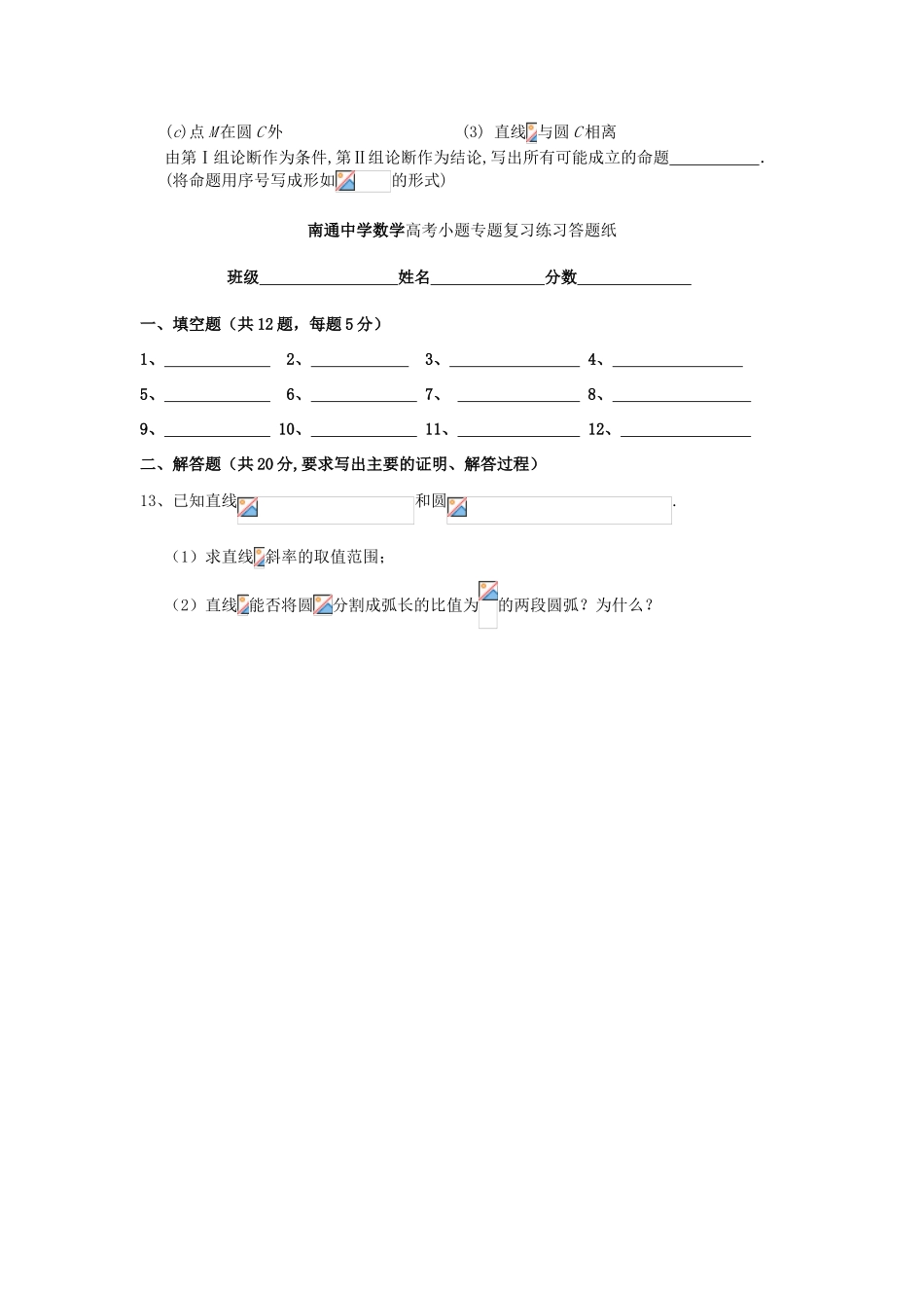 高考数学复习 小题专题 直线与圆、圆与圆的位置关系练习（含解析）-人教版高三全册数学试题_第2页