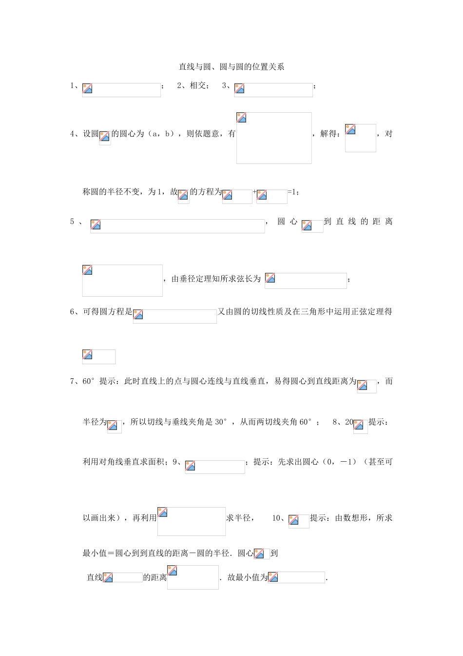 高考数学复习 小题专题 直线与圆、圆与圆的位置关系练习（含解析）-人教版高三全册数学试题_第3页