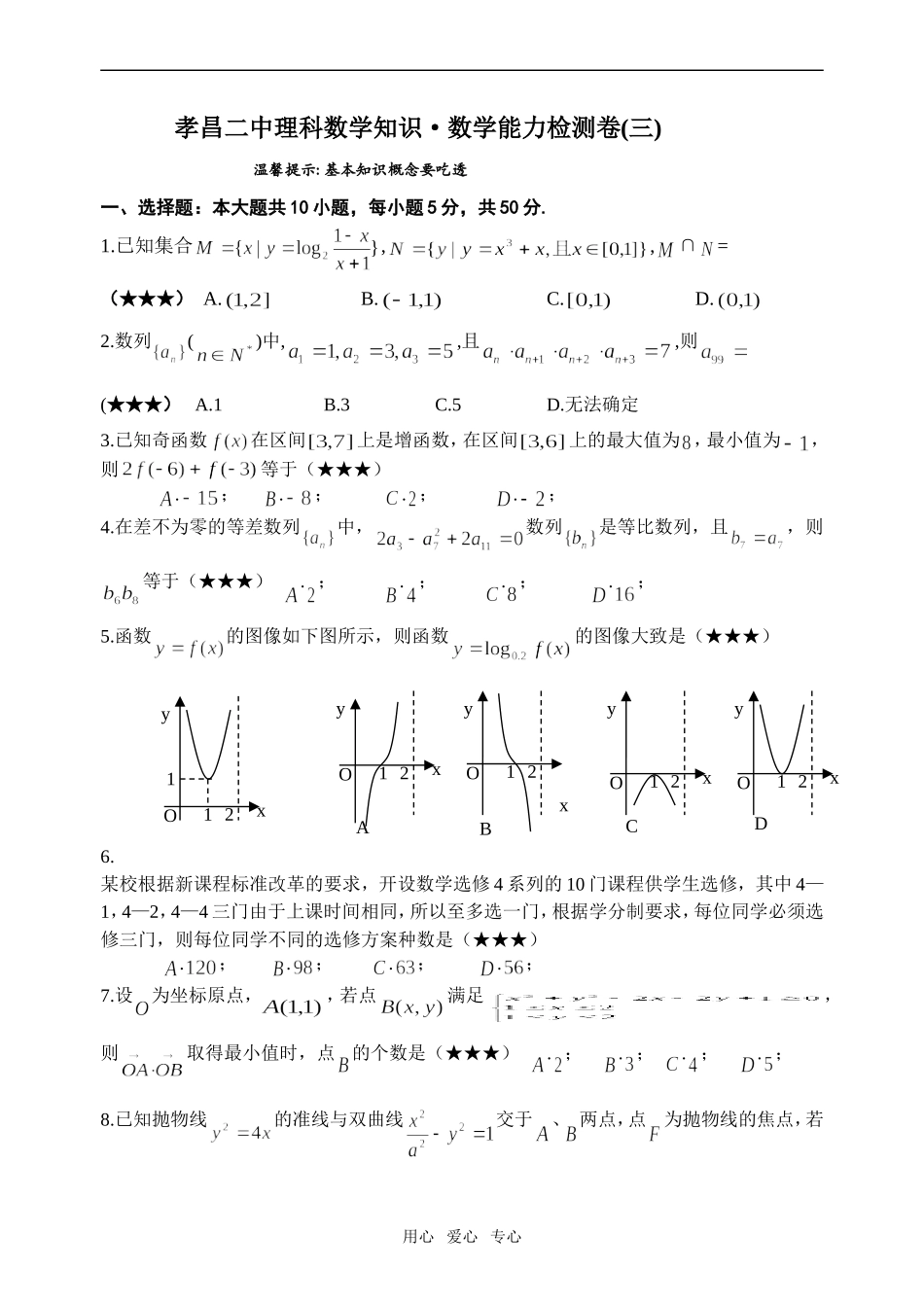 湖北孝昌二中高三数学理科检测卷(3)_第1页