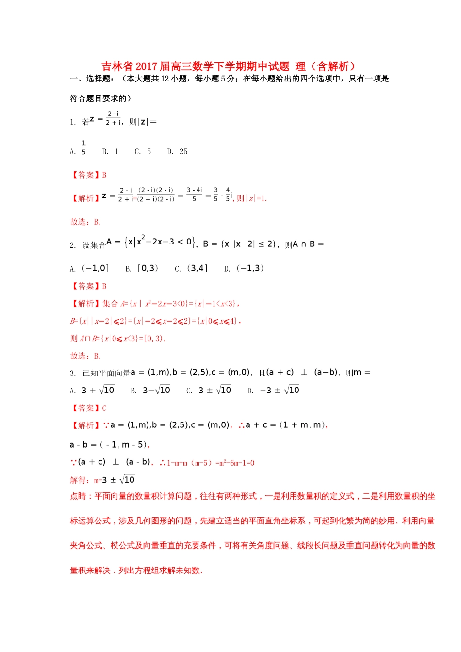 吉林省高三数学下学期期中试题 理（含解析）-人教版高三全册数学试题_第1页