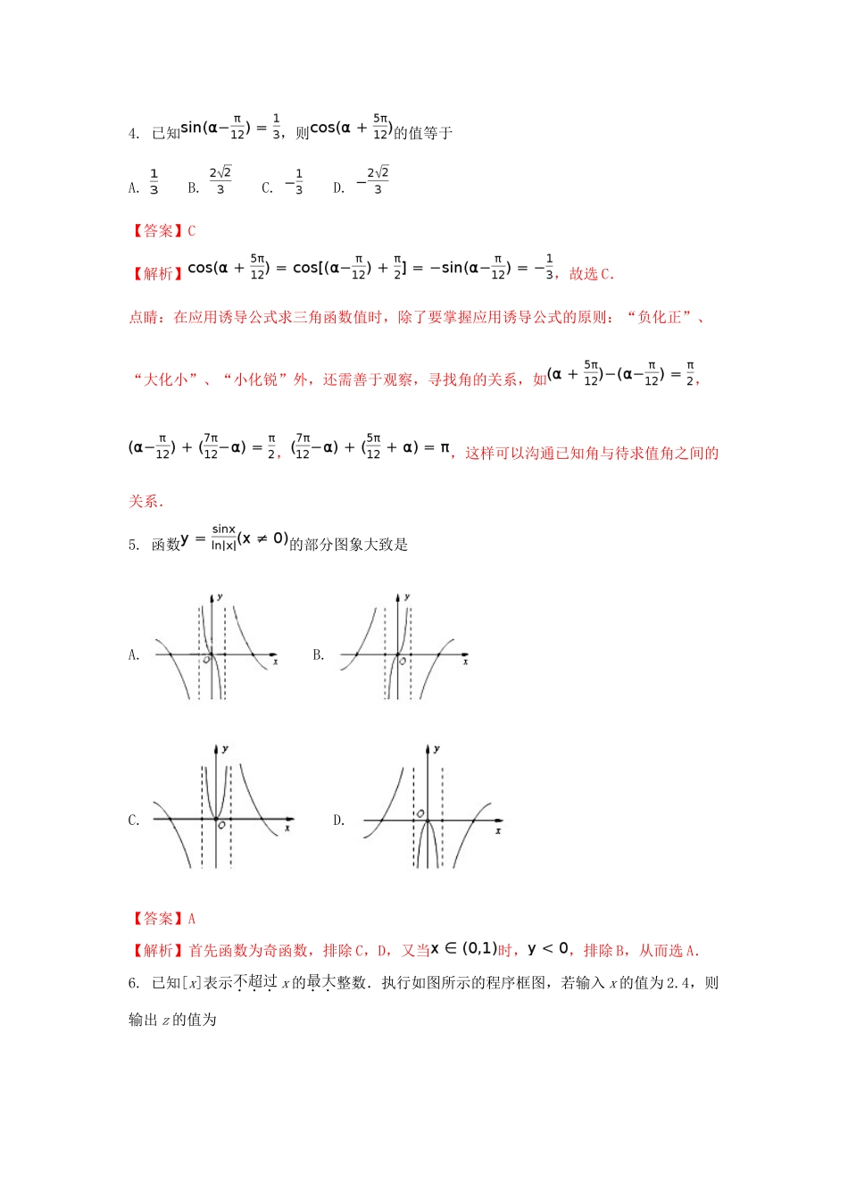 吉林省高三数学下学期期中试题 理（含解析）-人教版高三全册数学试题_第2页