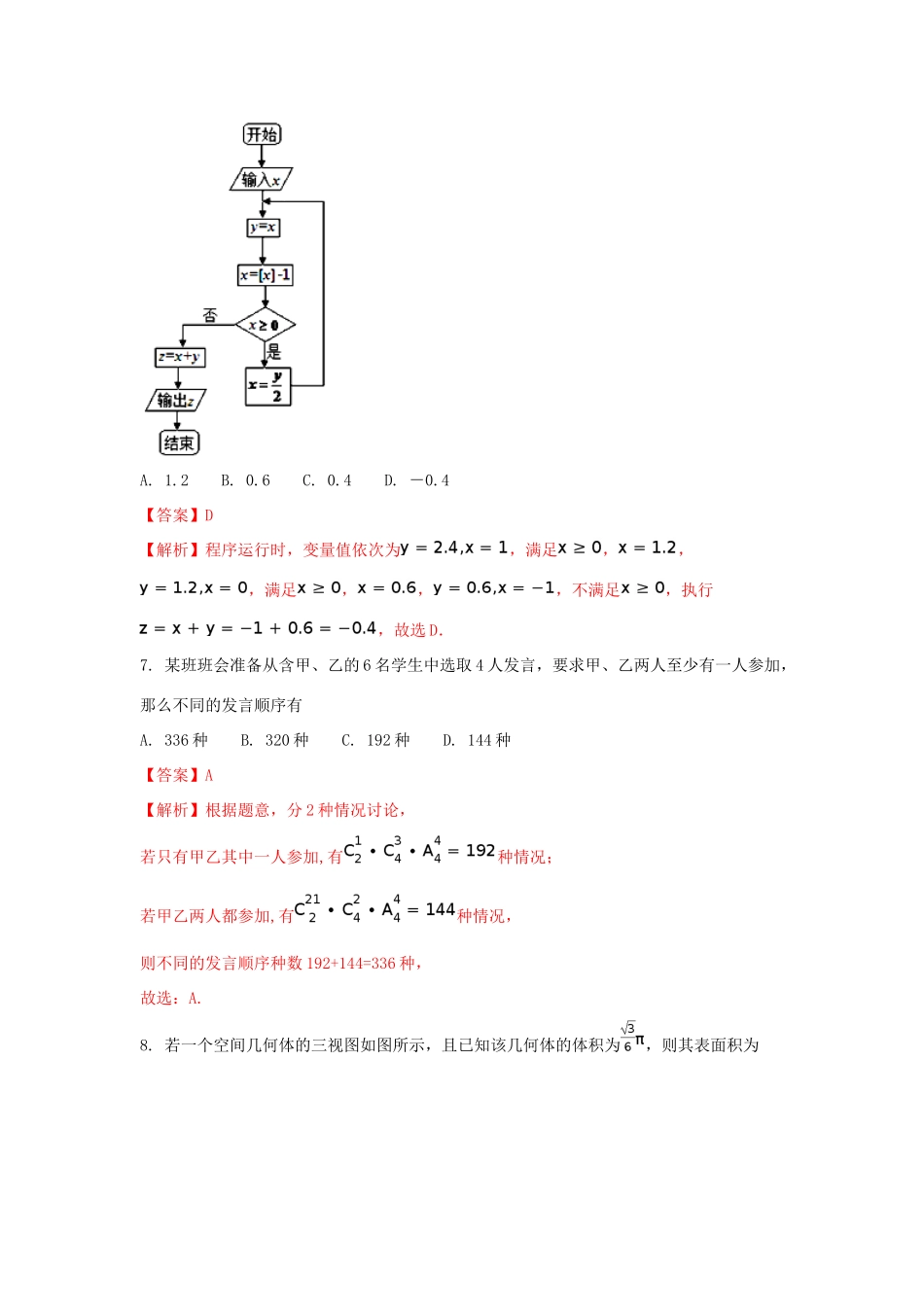 吉林省高三数学下学期期中试题 理（含解析）-人教版高三全册数学试题_第3页
