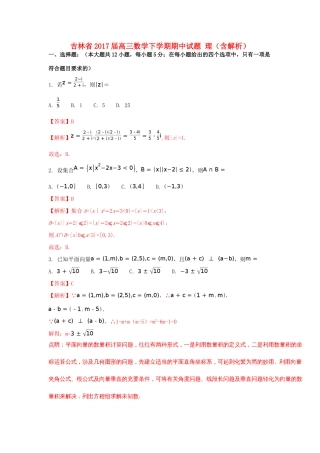吉林省高三数学下学期期中试题 理（含解析）-人教版高三全册数学试题