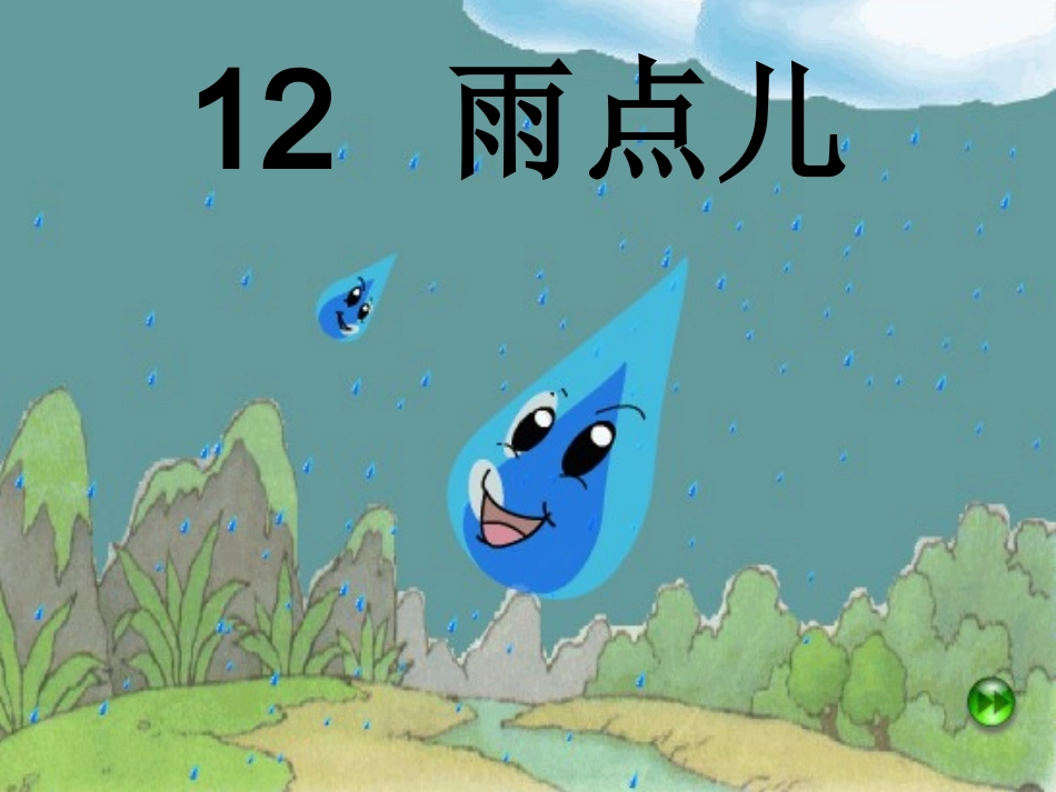 《雨点儿》教学课件 (7)_第2页