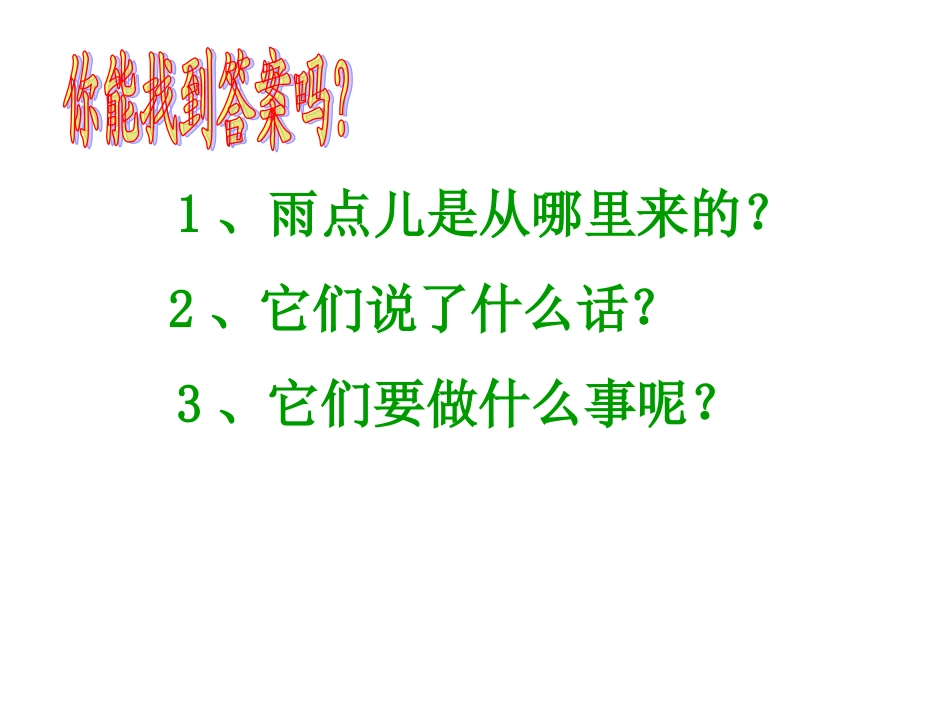 《雨点儿》教学课件 (7)_第3页