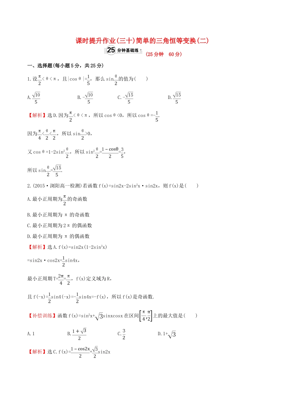 高中数学 精讲优练课型 第三章 三角恒等变换 3.2 简单的三角恒等变换(二)课时提升作业 新人教版必修4-新人教版高一必修4数学试题_第1页