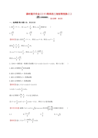 高中数学 精讲优练课型 第三章 三角恒等变换 3.2 简单的三角恒等变换(二)课时提升作业 新人教版必修4-新人教版高一必修4数学试题