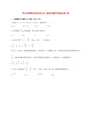 河北省邯郸市成安县高考数学保温金卷 理-人教版高三全册数学试题