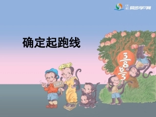 《确定起跑线》教学课件