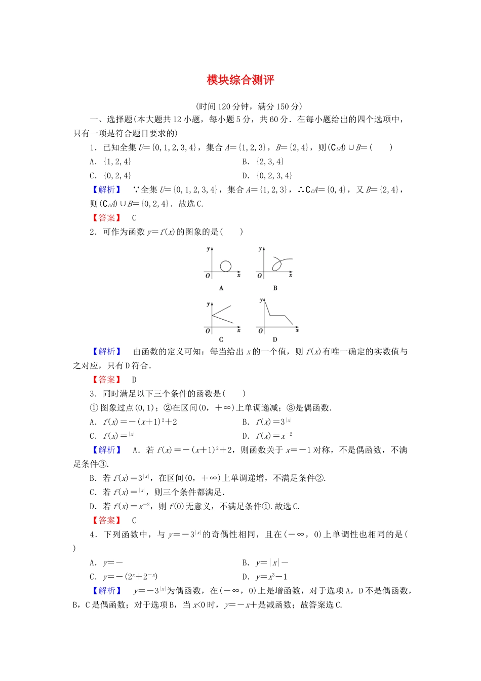 高中数学 模块综合测评 新人教B版必修1-新人教B版高一必修1数学试题_第1页
