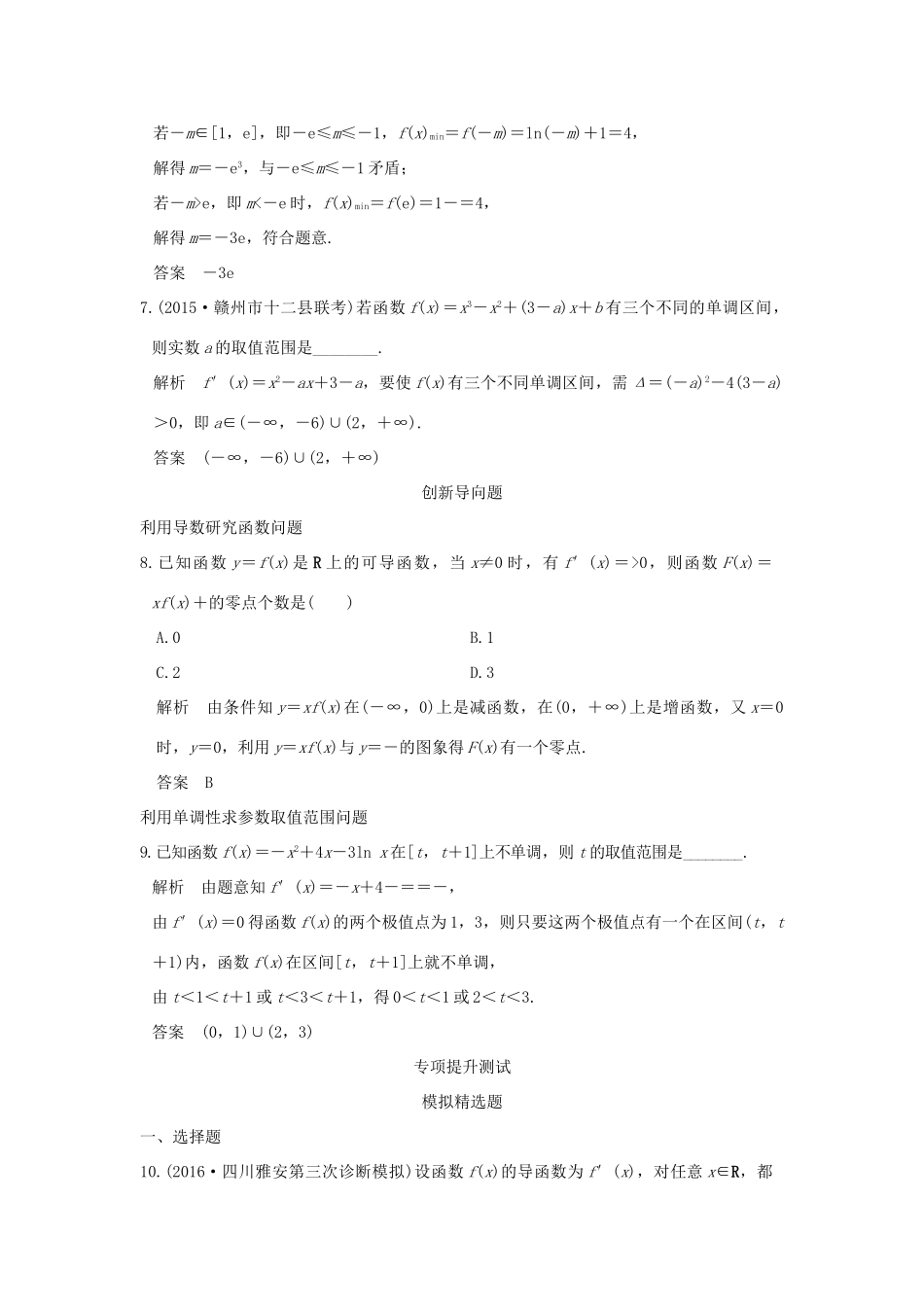 高考数学一轮总复习 第3章 导数及其应用 第二节 导数的应用模拟创新题 文 新人教A版-新人教A版高三全册数学试题_第3页