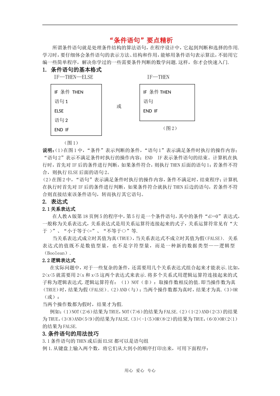 高考数学复习点拨 “条件语句”要点精析_第1页