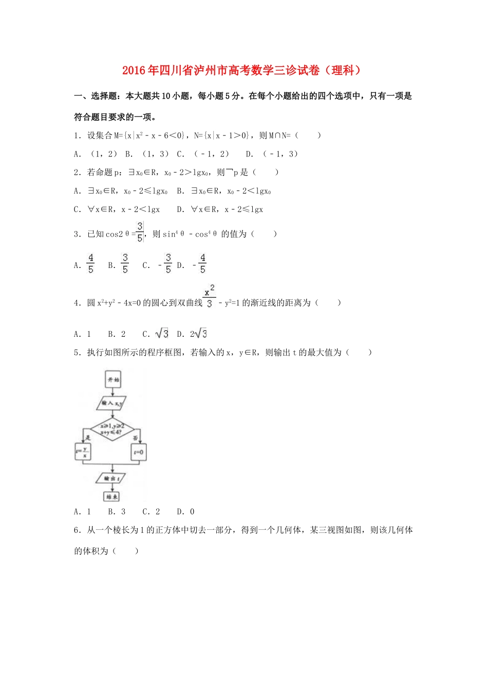 四川省泸州市高考数学三诊试卷 理（含解析）-人教版高三全册数学试题_第1页