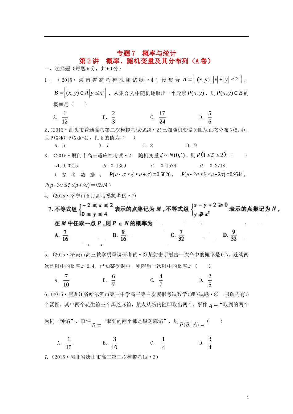 全国各地高考数学三轮复习试题汇编 专题7 概率与统计第2讲 概率、随机变量及其分布列（A卷）理（含解析）-人教版高三全册数学试题_第1页