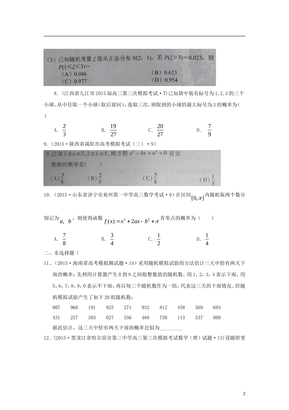 全国各地高考数学三轮复习试题汇编 专题7 概率与统计第2讲 概率、随机变量及其分布列（A卷）理（含解析）-人教版高三全册数学试题_第2页