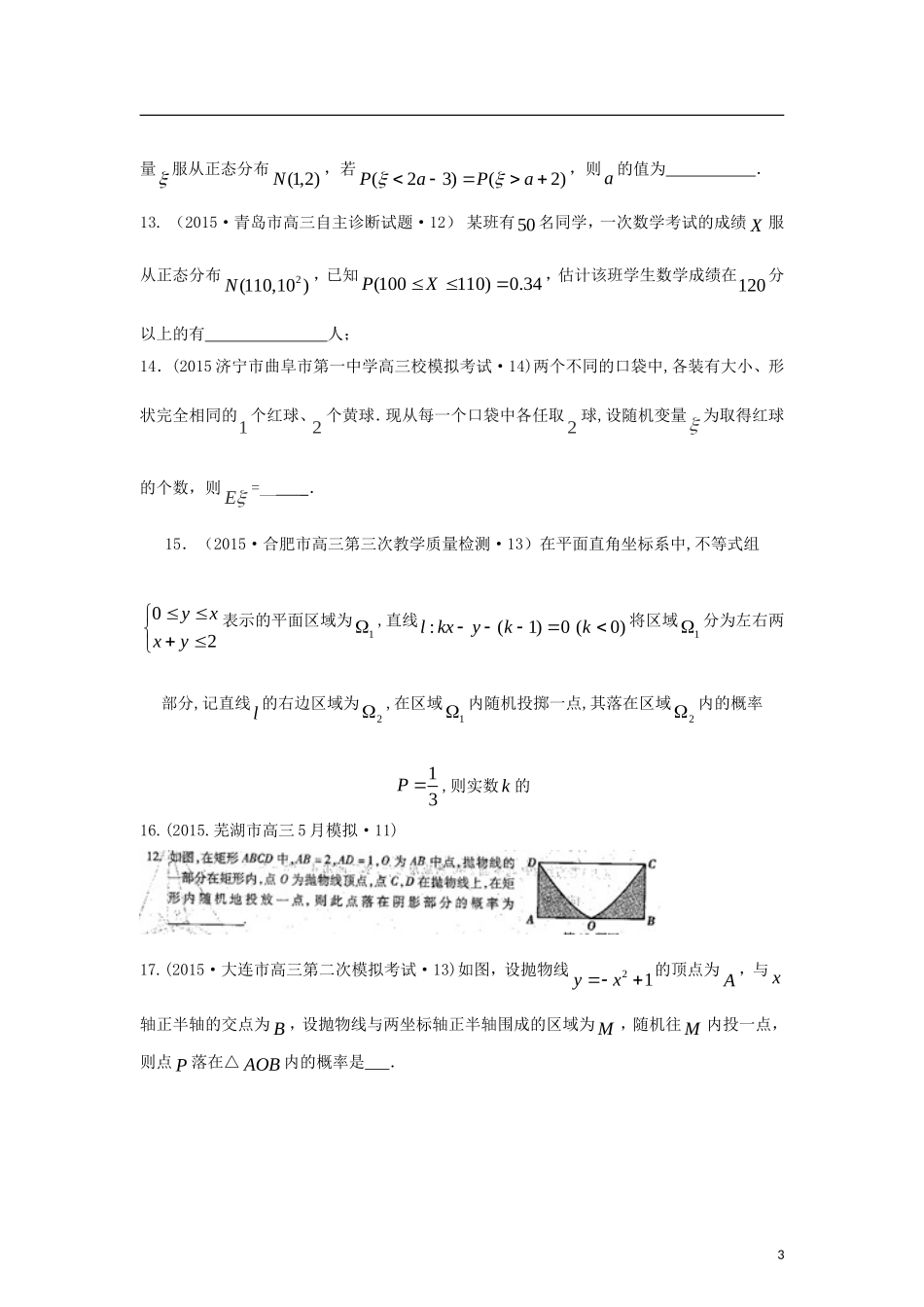 全国各地高考数学三轮复习试题汇编 专题7 概率与统计第2讲 概率、随机变量及其分布列（A卷）理（含解析）-人教版高三全册数学试题_第3页