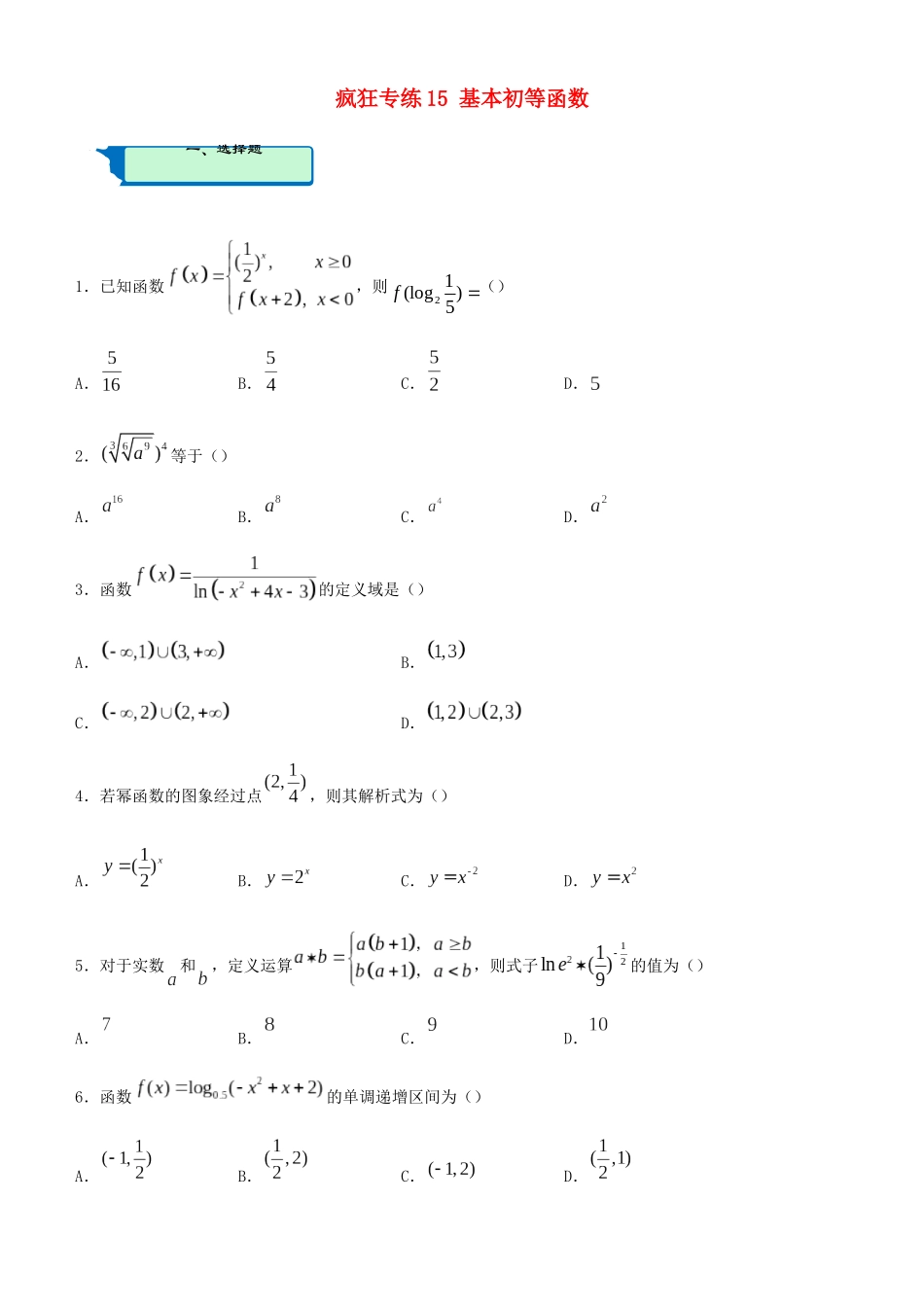 高考数学二轮复习 疯狂专练15 基本初等函数（文）-人教版高三全册数学试题_第1页