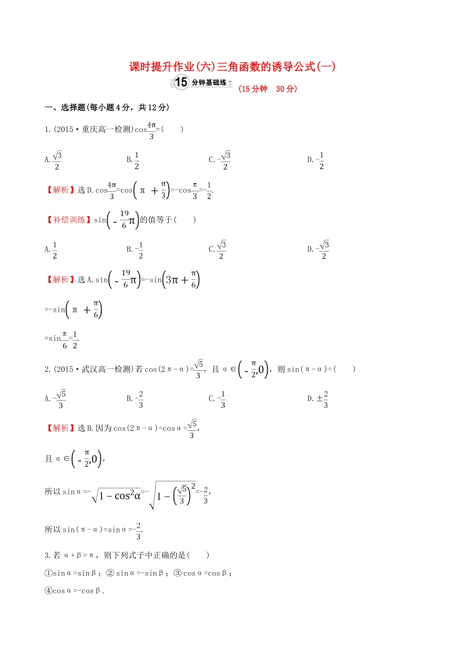 高中数学 精讲优练课型 第一章 三角函数 1.3 三角函数的诱导公式(一)课时提升作业 新人教版必修4-新人教版高一必修4数学试题_第1页